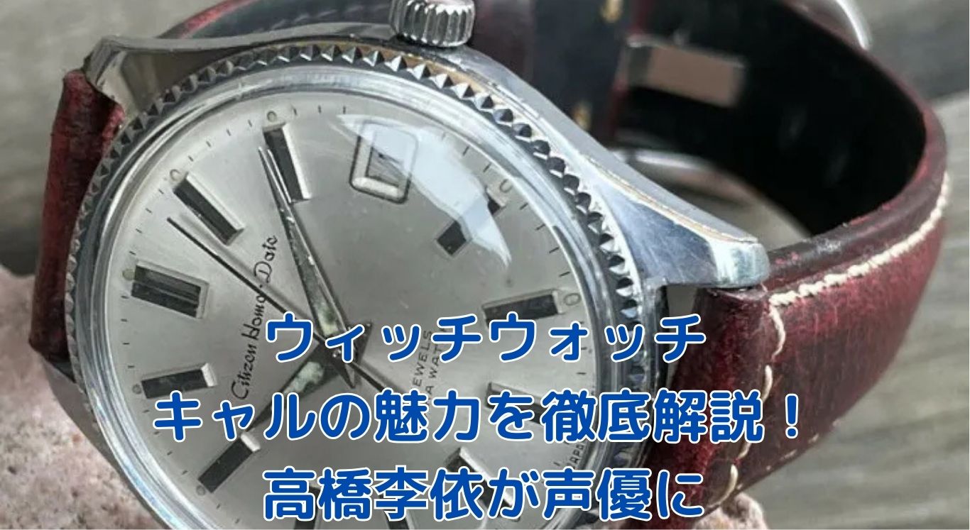 ウィッチウォッチのキャル（南伽羅）とは？魅力を大解剖！アイキャッチ
