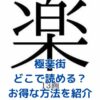 極楽街はどこで読める？8つの方法を比較アイキャッチ