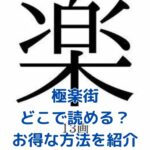 極楽街はどこで読める？8つの方法を比較アイキャッチ