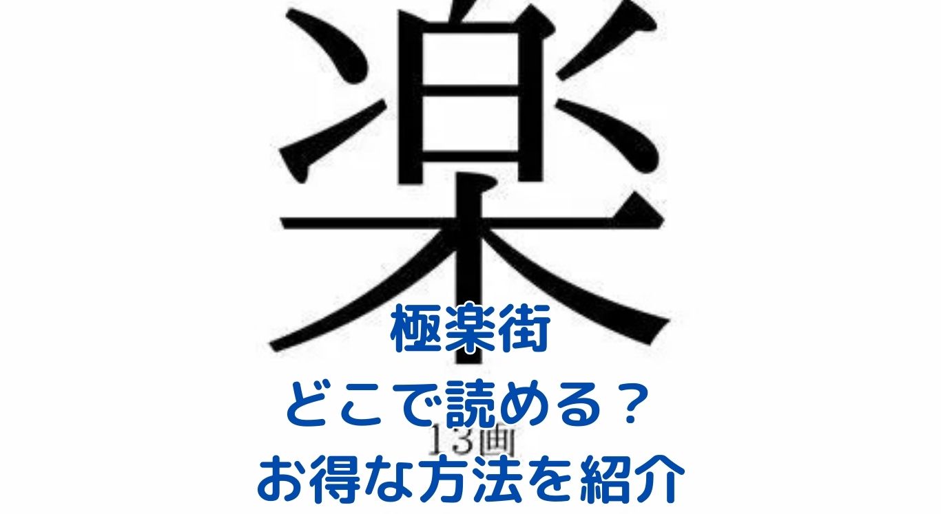 極楽街はどこで読める？8つの方法を比較アイキャッチ