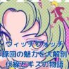 ウィッチウォッチの酢豚回が神回と呼ばれる理由とは？アイキャッチ