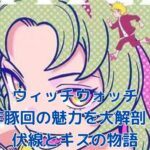 ウィッチウォッチの酢豚回が神回と呼ばれる理由とは？アイキャッチ
