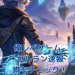 「俺だけレベルアップな件」セルランどう？人気と噂も解説！アイキャッチ