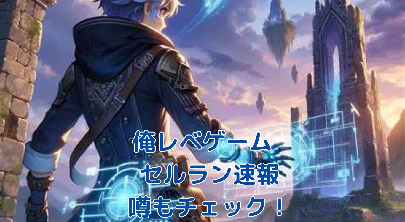 「俺だけレベルアップな件」セルランどう？人気と噂も解説！アイキャッチ