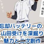 忘却バッテリー「山田受け」の扉を開く！人気の秘密と作品の探し方アイキャッチ