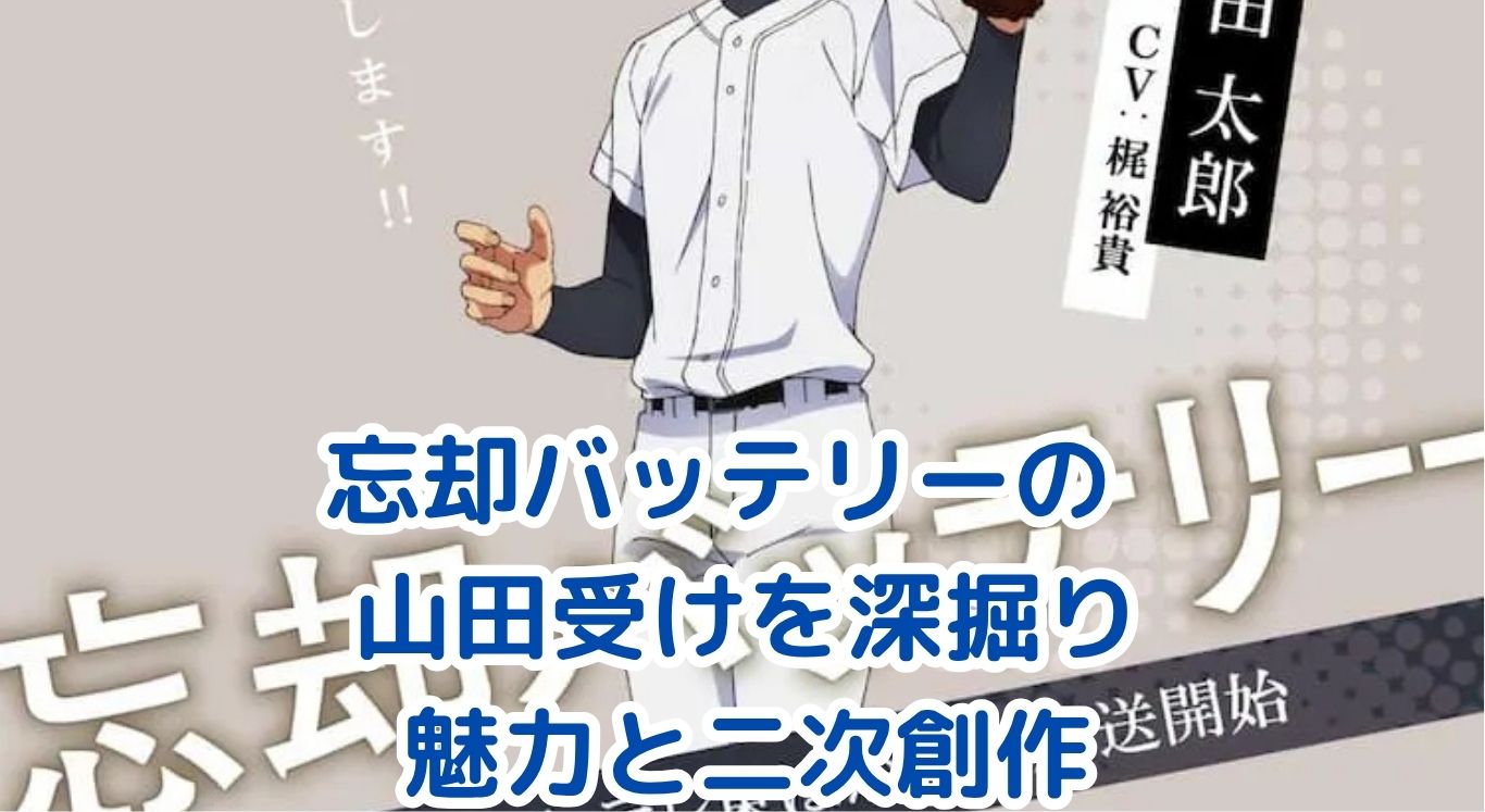忘却バッテリー「山田受け」の扉を開く！人気の秘密と作品の探し方アイキャッチ