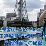 極楽街はつまらない？120万部突破の人気作品の真実アイキャッチ