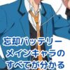 『忘却バッテリー』のメインキャラクター深掘り！彼らの秘密とは？アイキャッチ
