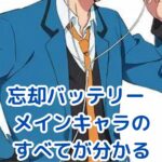 『忘却バッテリー』のメインキャラクター深掘り！彼らの秘密とは？アイキャッチ