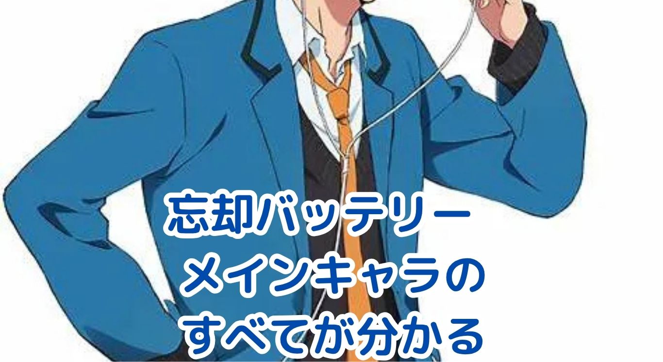 『忘却バッテリー』のメインキャラクター深掘り！彼らの秘密とは？アイキャッチ