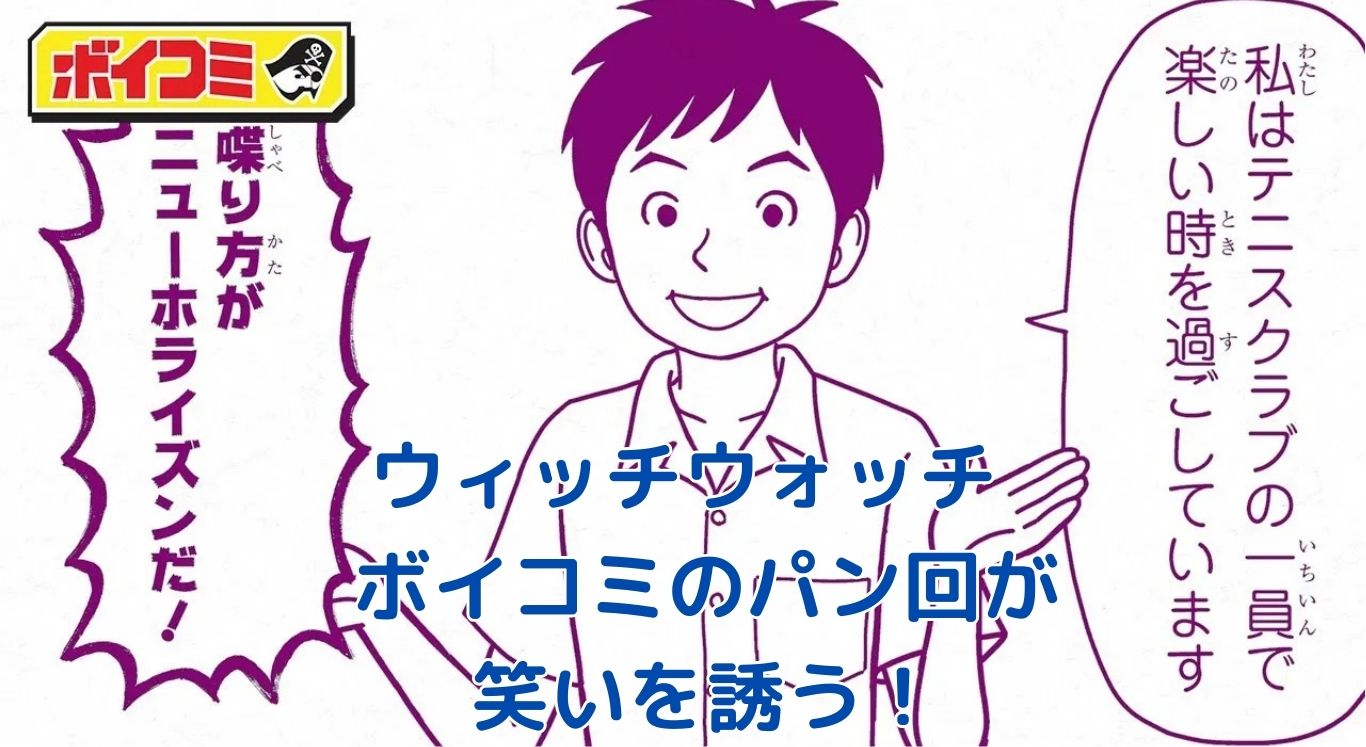 ウィッチウォッチのボイコミ「パン回」が面白すぎる！声優陣の演技に注目アイキャッチ
