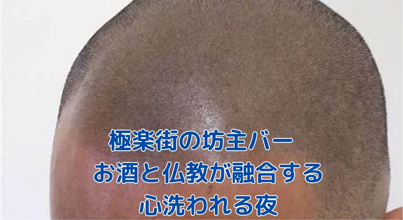 極楽街の坊主バーで心洗う夜を！お酒と仏教の癒し空間アイキャッチ