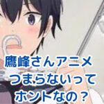 「履いてください鷹峰さん」アニメはつまらない？その評価の真相とはアイキャッチ