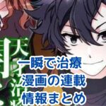 「一瞬で治療していたのに」漫画の連載どこ？無料で読める？アイキャッチ