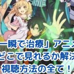 「一瞬で治療していたのに」アニメはどこで見れる？全視聴方法がわかる！アイキャッチ