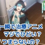 『一瞬で治療していたのに』アニメはひどいつまらないって本当？アイキャッチ