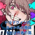 『ドラマクイン』タイトルの意味、知ると物語はもっと面白い！作者の皮肉な狙いとは？アイキャッチ