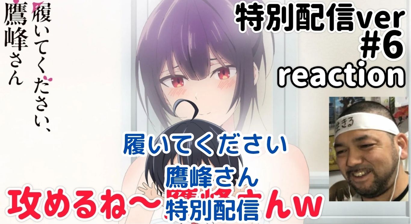 履いてください鷹峰さん特別配信、見逃し厳禁？アイキャッチ