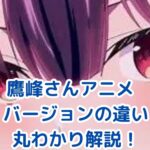アニメ「履いてください鷹峰さん」バージョンの違い、どこまで知ってる？アイキャッチ