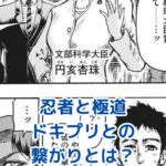 忍者と極道とドキプリの繋がりは？漫画の意外な秘密を解き明かすアイキャッチ