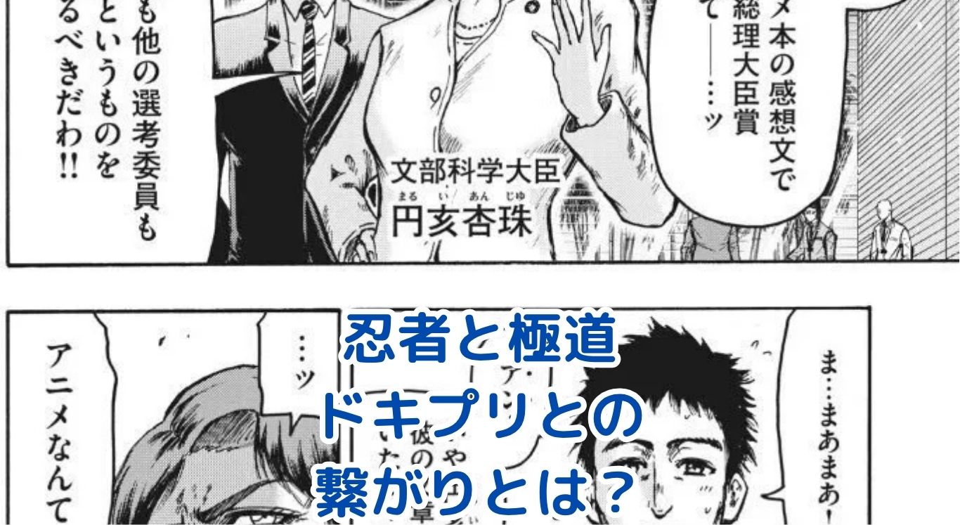 忍者と極道とドキプリの繋がりは？漫画の意外な秘密を解き明かすアイキャッチ