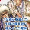 『忍者と極道』の生首はなぜ喋る？ギャグだけじゃない4つの意味を読み解くアイキャッチ