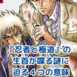 『忍者と極道』の生首はなぜ喋る？ギャグだけじゃない4つの意味を読み解くアイキャッチ