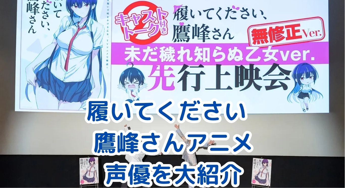 履いてください鷹峰さんアニメの声優は誰？最新情報も！アイキャッチ