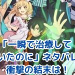 「一瞬で治療していたのに」のネタバレ！主人公の未来大公開？アイキャッチ