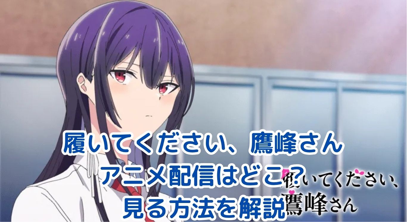 履いてください、鷹峰さんアニメ配信はどこ？見る方法を解説アイキャッチ