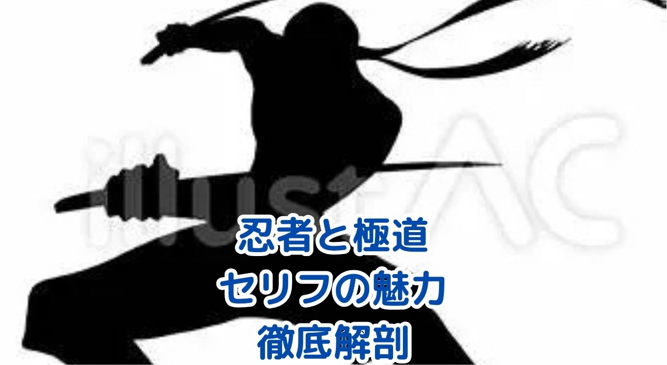 忍者と極道のセリフが熱い！心に残る名言集アイキャッチ