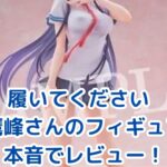 「履いてください鷹峰さん」フィギュアレビュー！美しさの秘密は？アイキャッチ