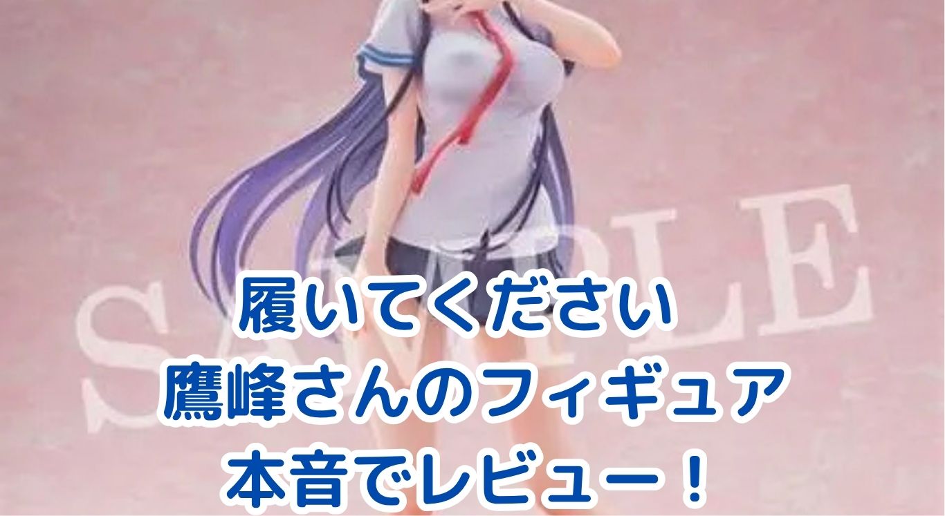 「履いてください鷹峰さん」フィギュアレビュー！美しさの秘密は？アイキャッチ