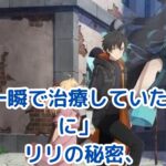 「一瞬で治療していたのに」のリリ！彼女の正体と可愛さの秘密は？アイキャッチ