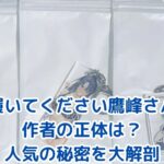 『履いてください鷹峰さん』作者の正体は？人気の秘密を大解剖アイキャッチ