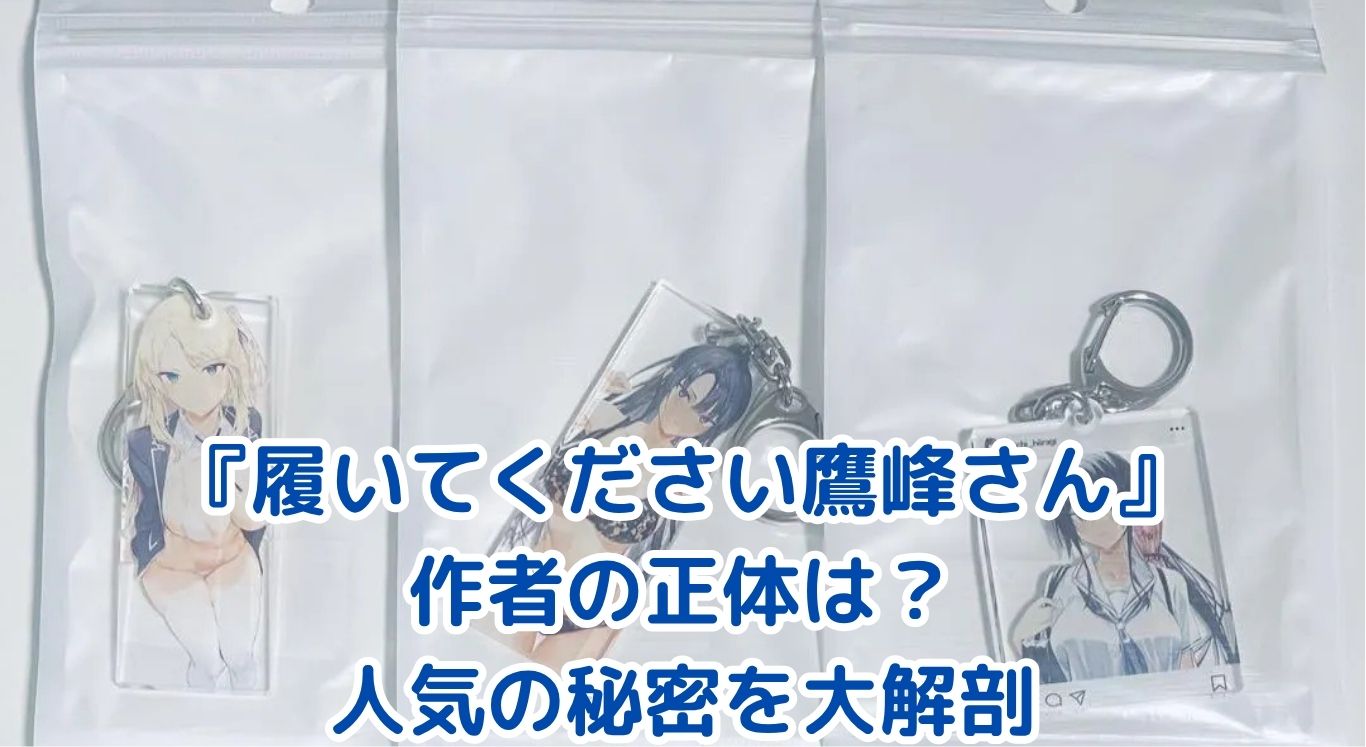 『履いてください鷹峰さん』作者の正体は？人気の秘密を大解剖アイキャッチ