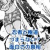 忍者と極道はなぜ「つまらない」？面白さの秘密とはアイキャッチ