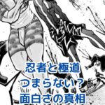 忍者と極道はなぜ「つまらない」？面白さの秘密とはアイキャッチ