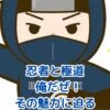 忍者と極道、俺だぜ！作品の魅力とアニメ情報アイキャッチ