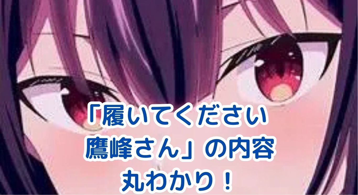 「履いてください鷹峰さん」の気になる内容は？アニメ・原作丸わかりアイキャッチ
