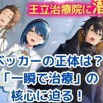 「一瞬で治療していたのに」のベッカー、その正体と謎を解き明かす！アイキャッチ