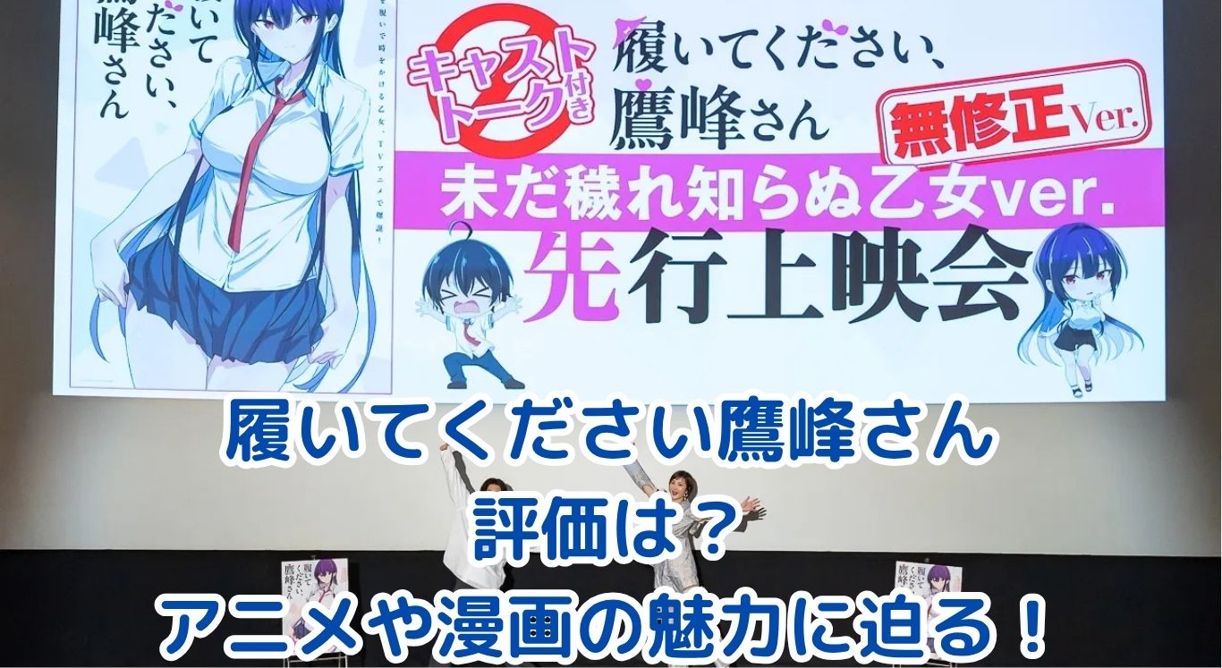 履いてください鷹峰さんの評価は？アニメや漫画の魅力に迫る！アイキャッチ