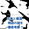 忍者と極道、物語の謎を考察！意外な真実とは？アイキャッチ
