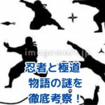 忍者と極道、物語の謎を考察！意外な真実とは？アイキャッチ