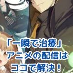 アニメ「一瞬で治療していたのに」配信はどこ？無料視聴情報もアイキャッチ