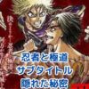 忍者と極道サブタイトル、隠された意味とは？アニメ化の真相もアイキャッチ