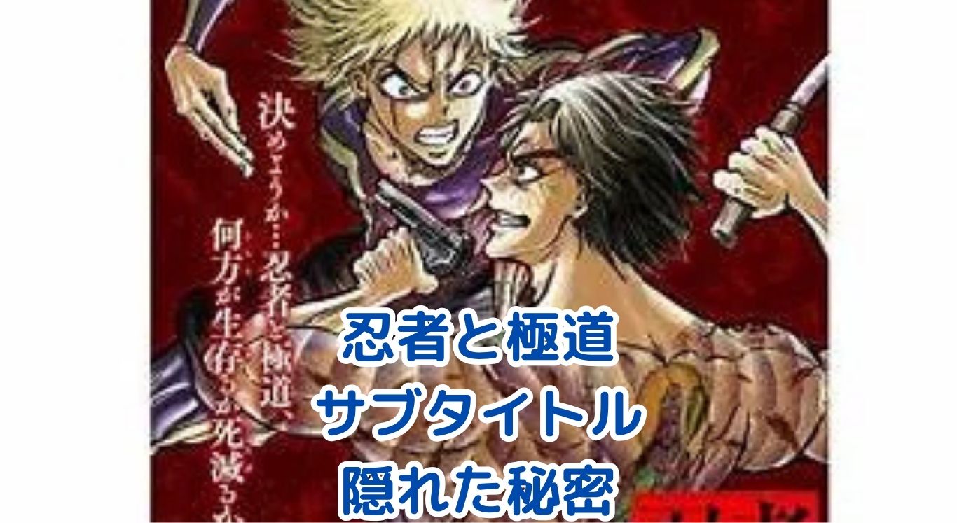 忍者と極道サブタイトル、隠された意味とは？アニメ化の真相もアイキャッチ