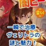 「一瞬で治療していたのに」のヴェリトラ、その謎と魅力に迫る！アイキャッチ