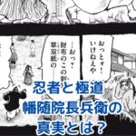 幡随院長兵衛と忍者と極道、意外な関係に迫る！アイキャッチ