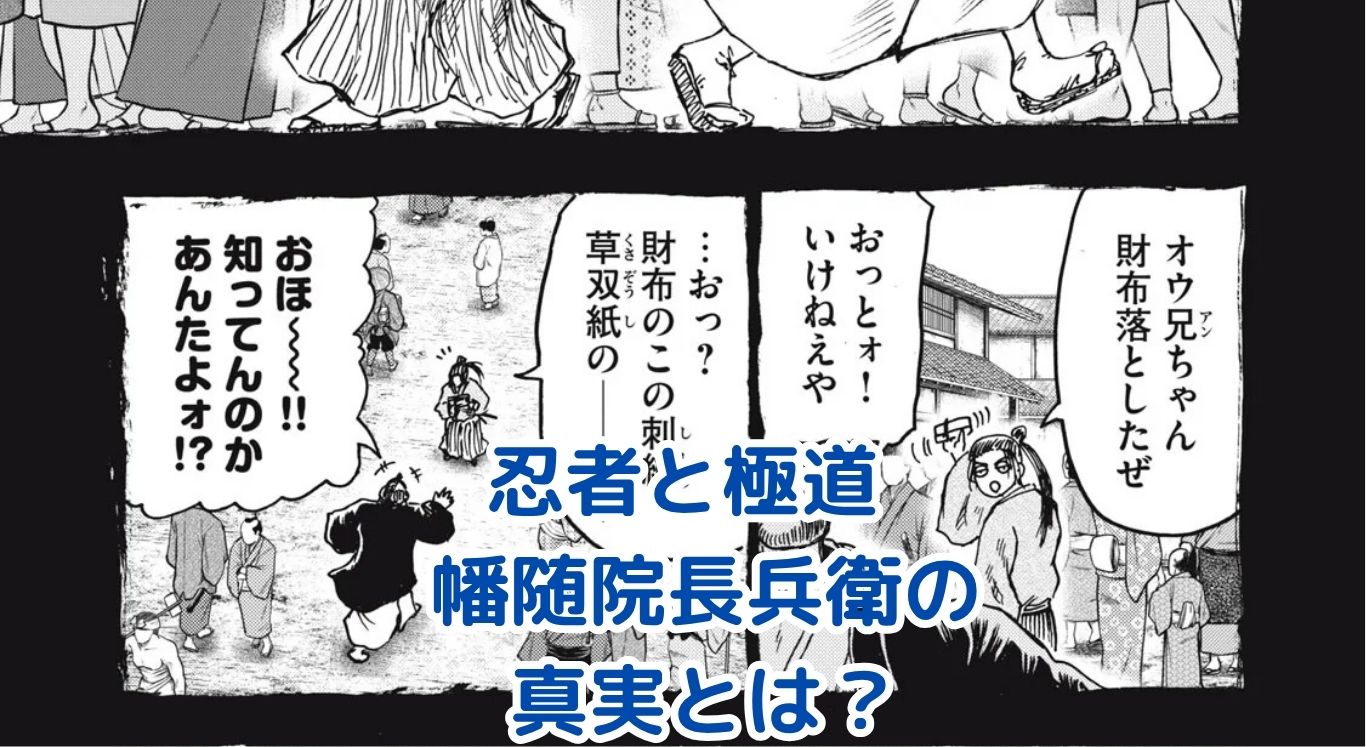 幡随院長兵衛と忍者と極道、意外な関係に迫る！アイキャッチ